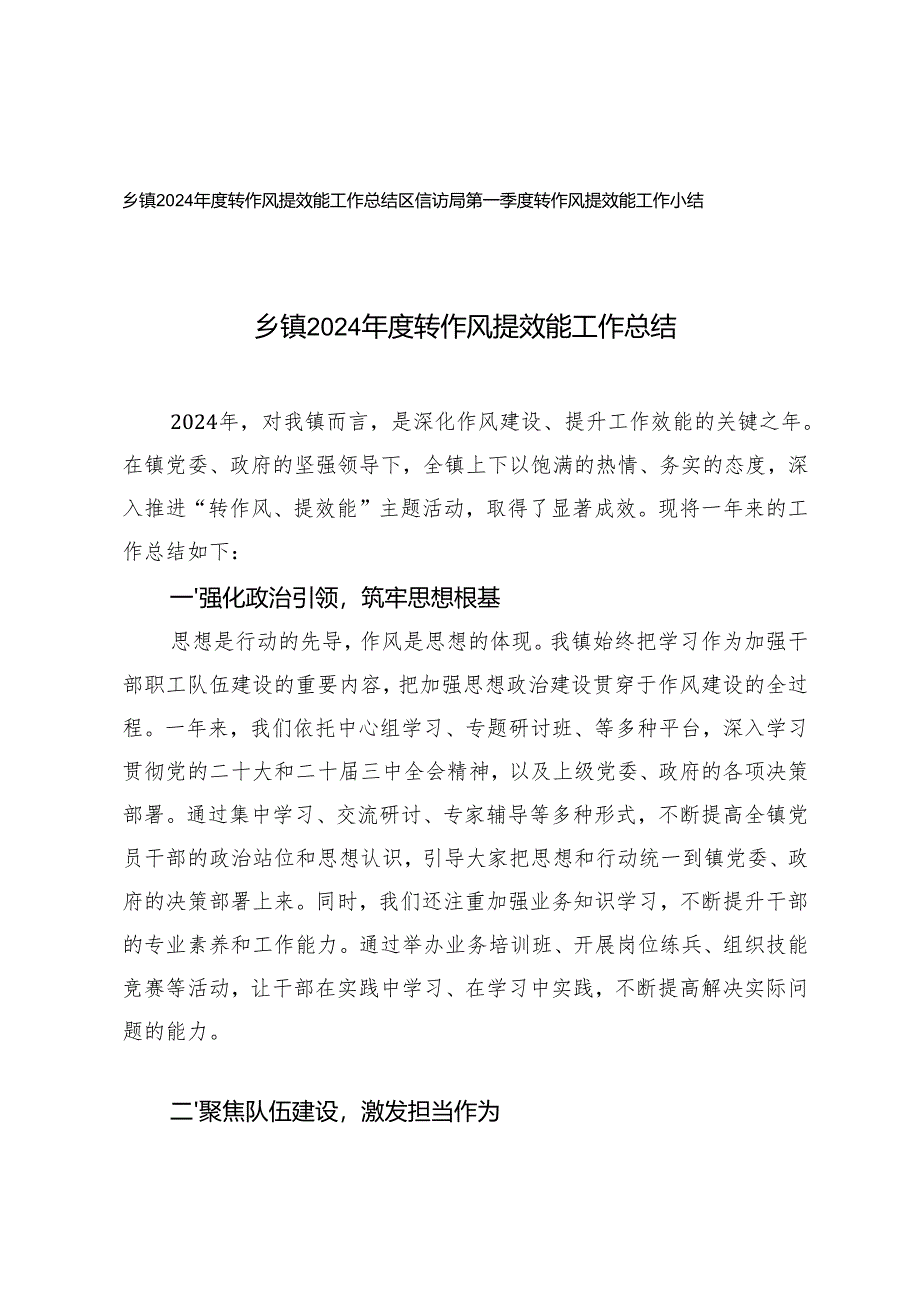 2025年乡镇转作风提效能工作总结+第一季度转作风提效能工作小结.docx_第1页