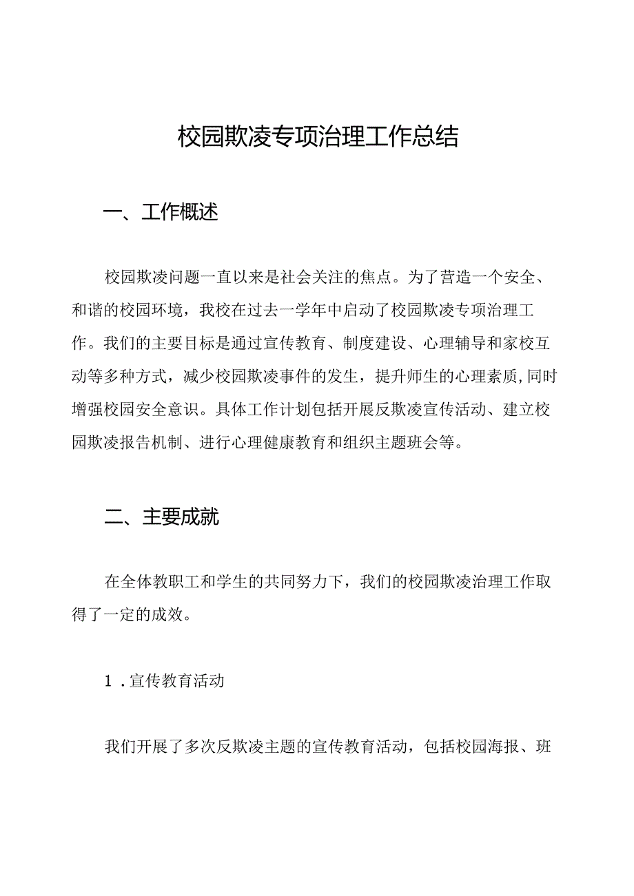 校园欺凌专项治理工作总结.docx_第1页