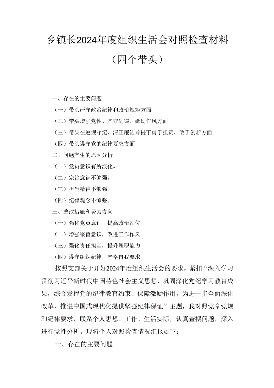 乡镇长2024年度组织生活会对照检查材料 （四个带头）.docx_第1页