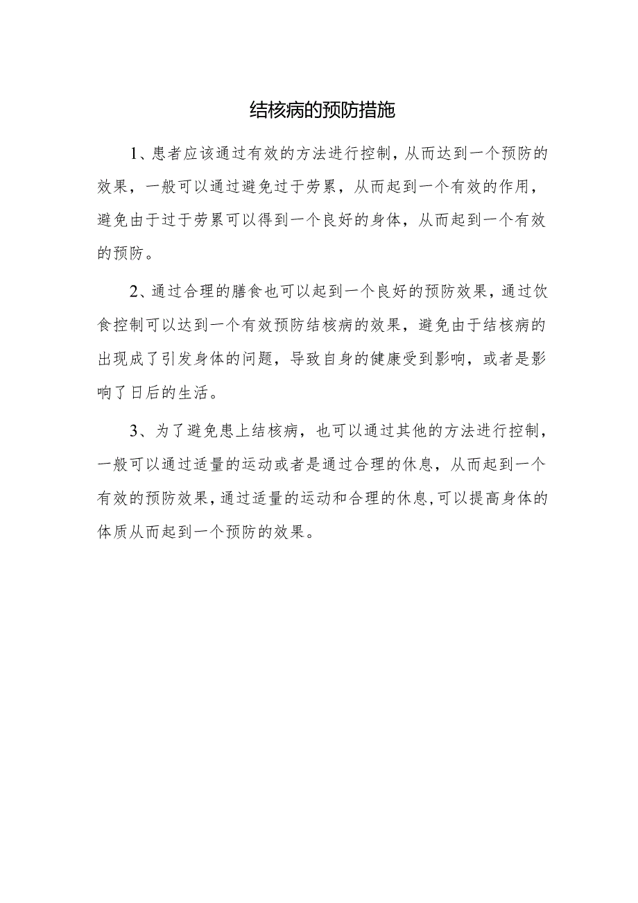 结核病的预防措施.docx_第1页
