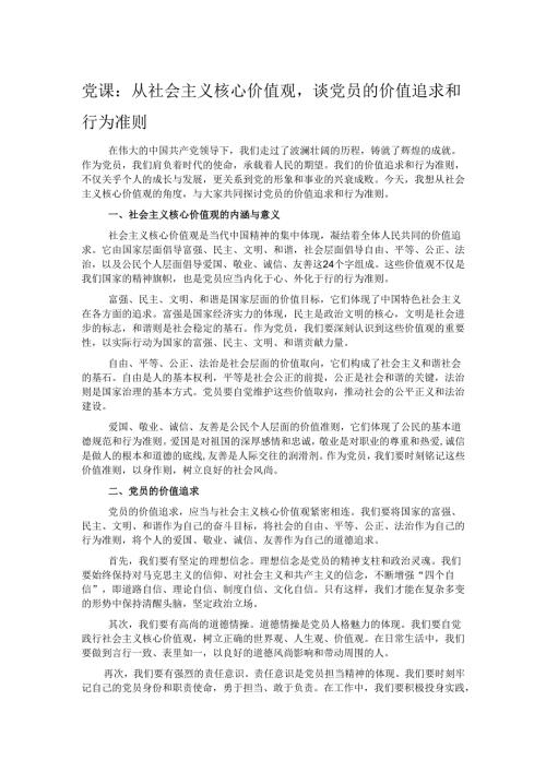 党课：从社会主义核心价值观谈党员的价值追求和行为准则.docx