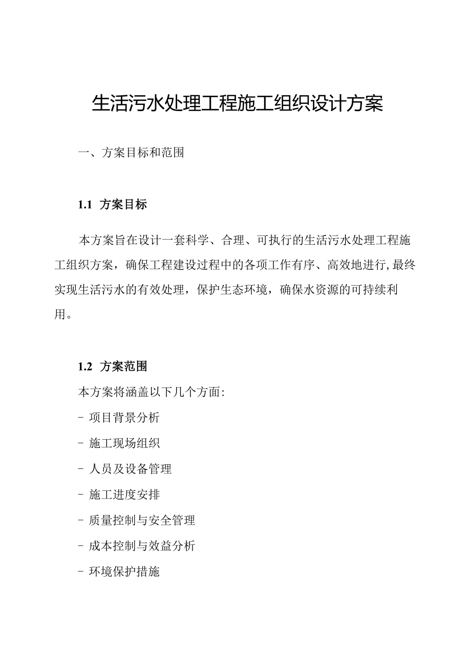 生活污水处理工程施工组织设计方案.docx_第1页