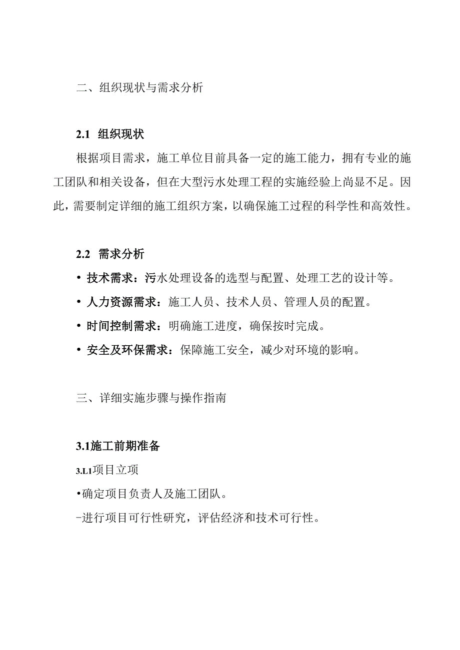生活污水处理工程施工组织设计方案.docx_第2页