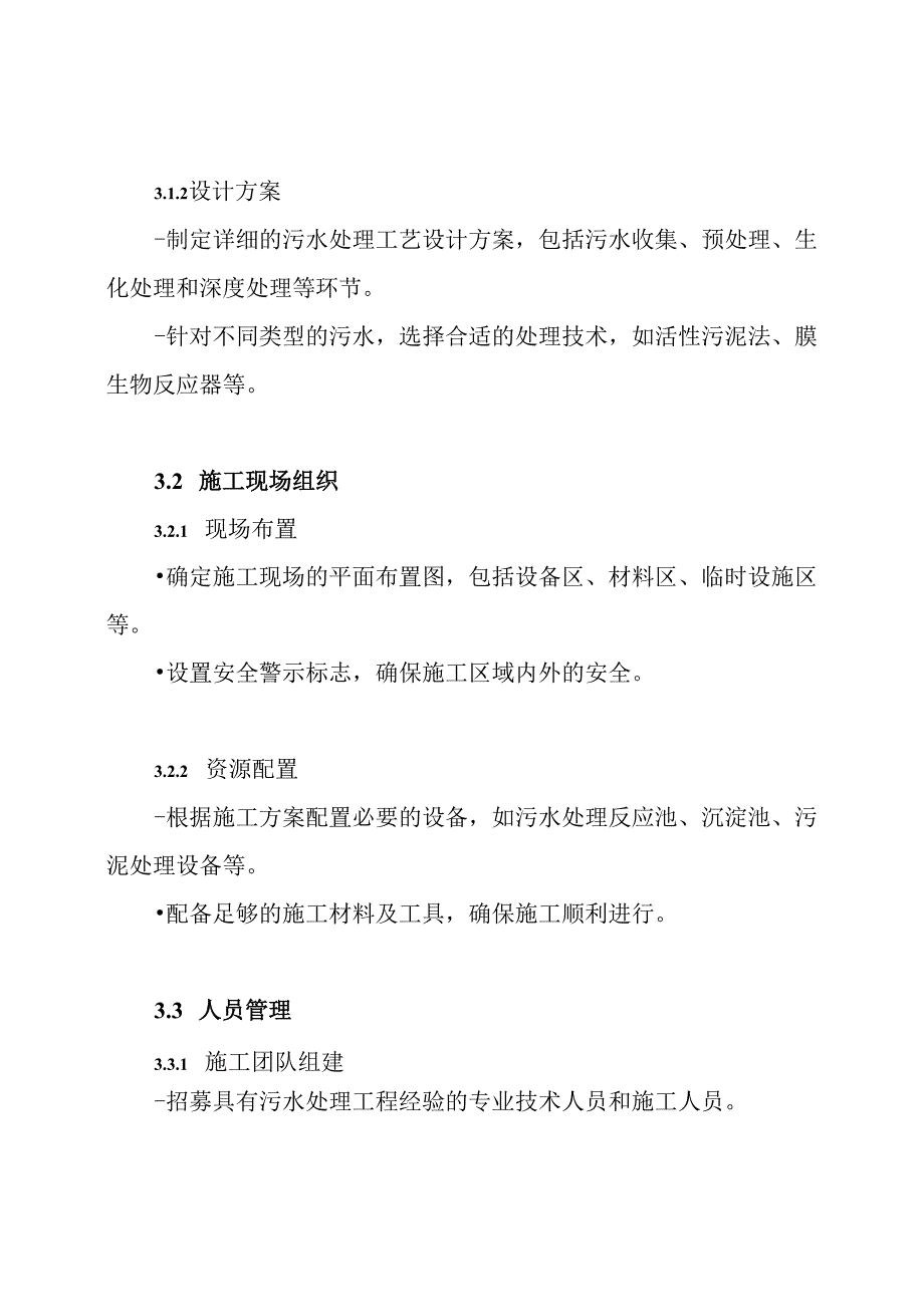 生活污水处理工程施工组织设计方案.docx_第3页