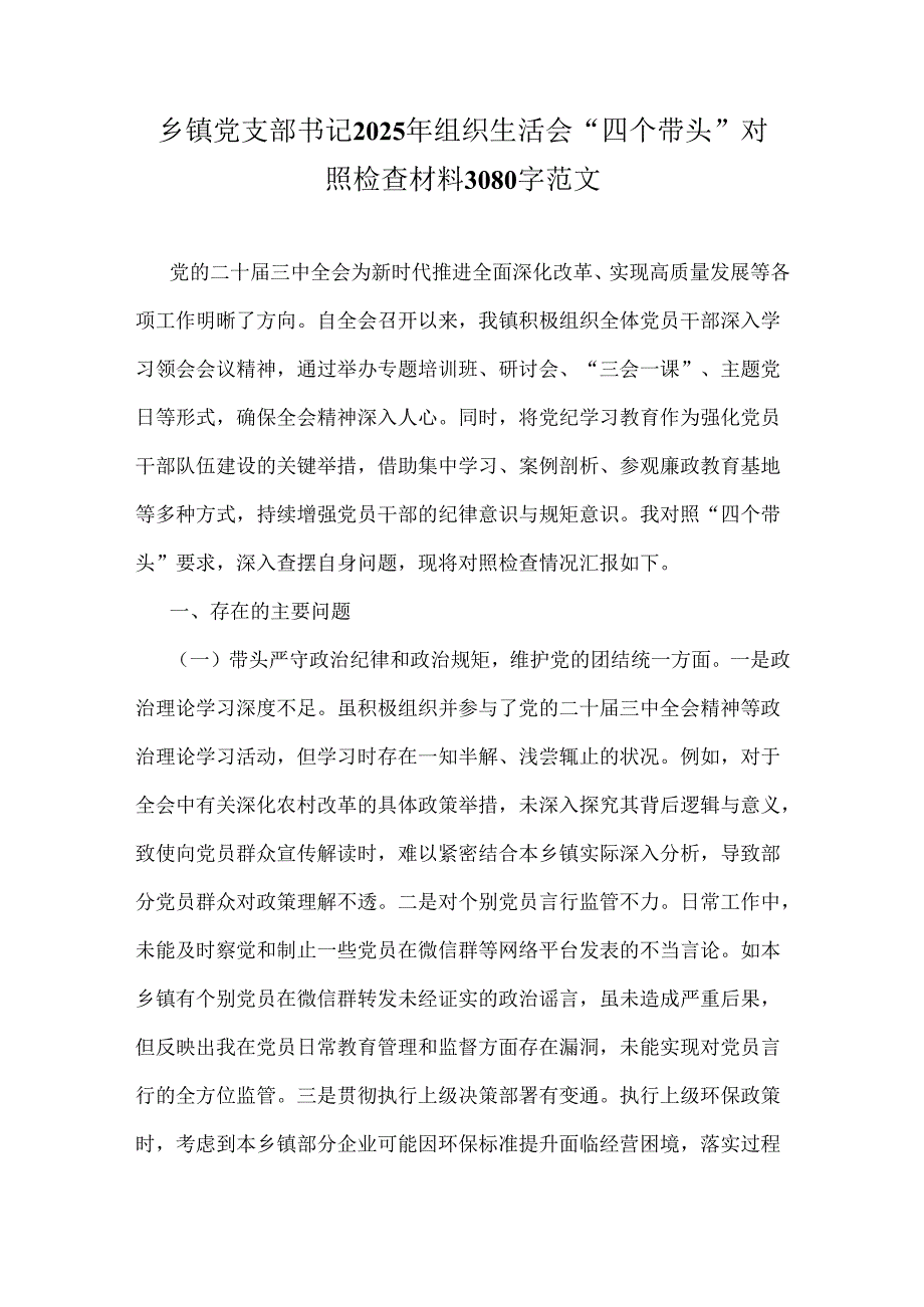 乡镇党支部书记2025年组织生活会“四个带头”对照检查材料3080字范文.docx_第1页