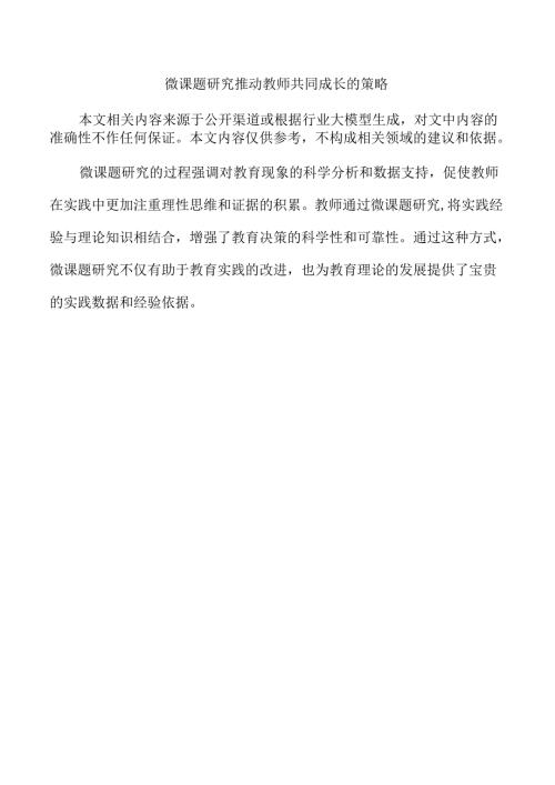 微课题研究推动教师共同成长的策略.docx