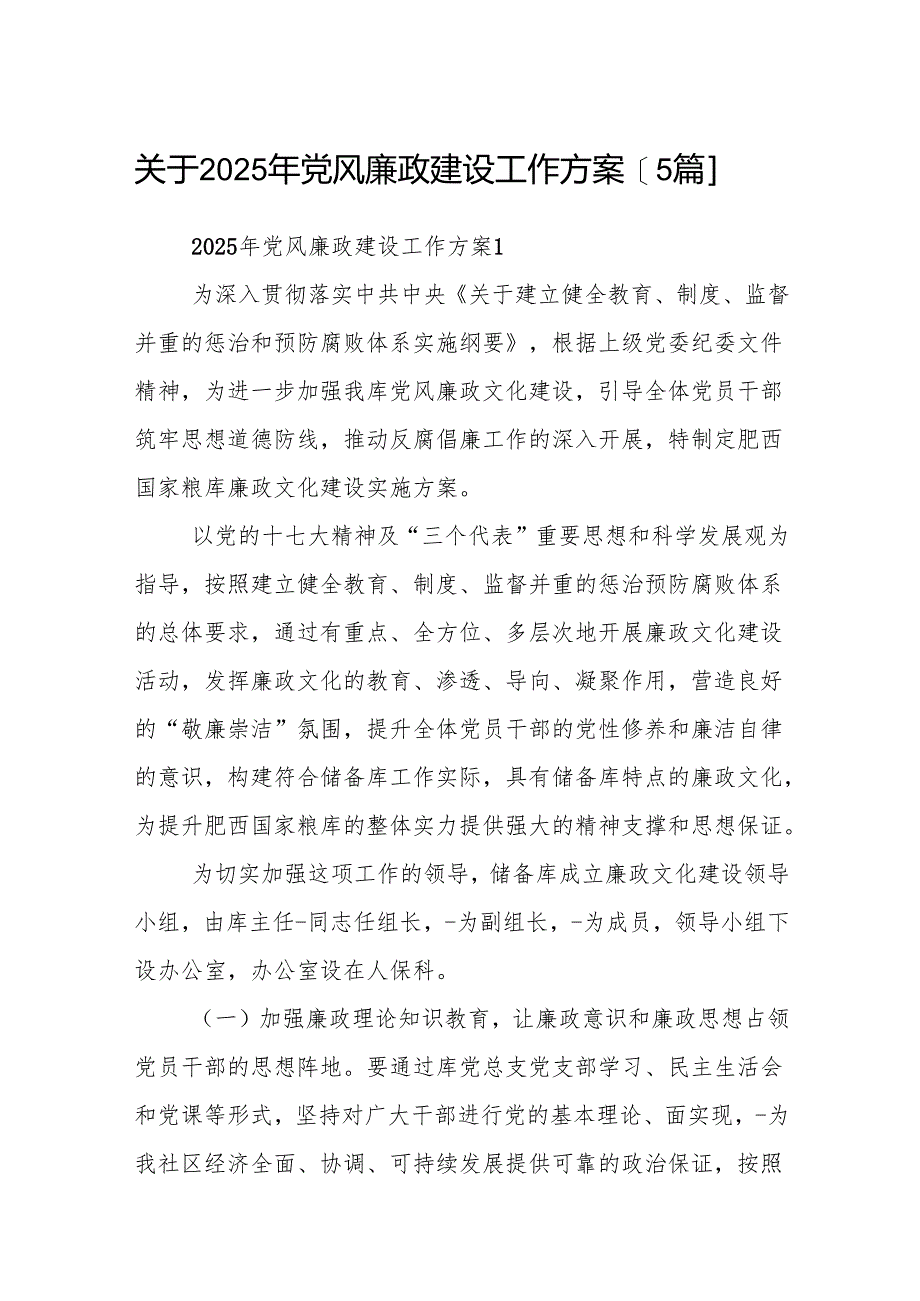 关于2023年党风廉政建设工作方案【5篇】.docx_第1页