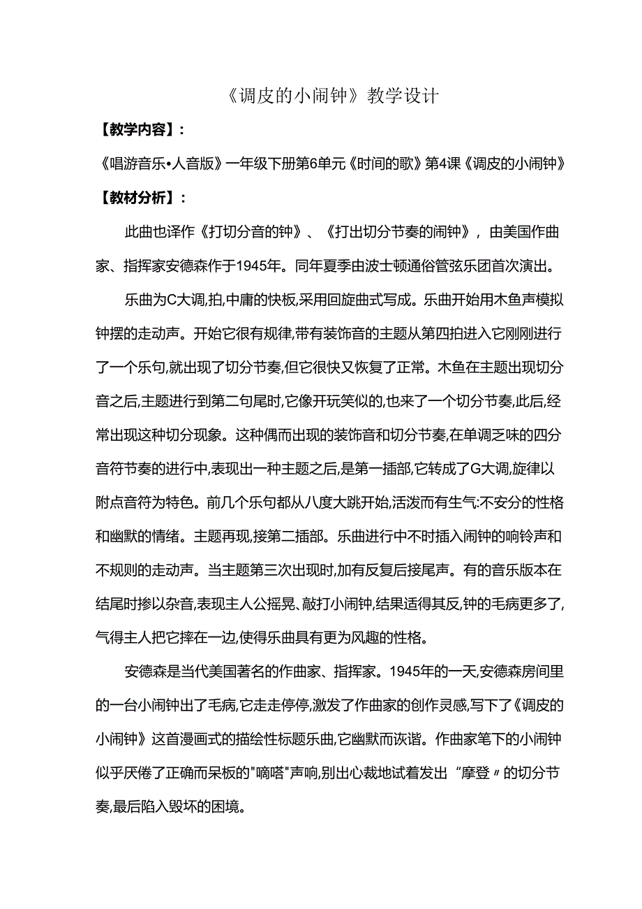 （2025春新版本）人音版一年级音乐下册《调皮的小闹钟 》教案.docx_第1页