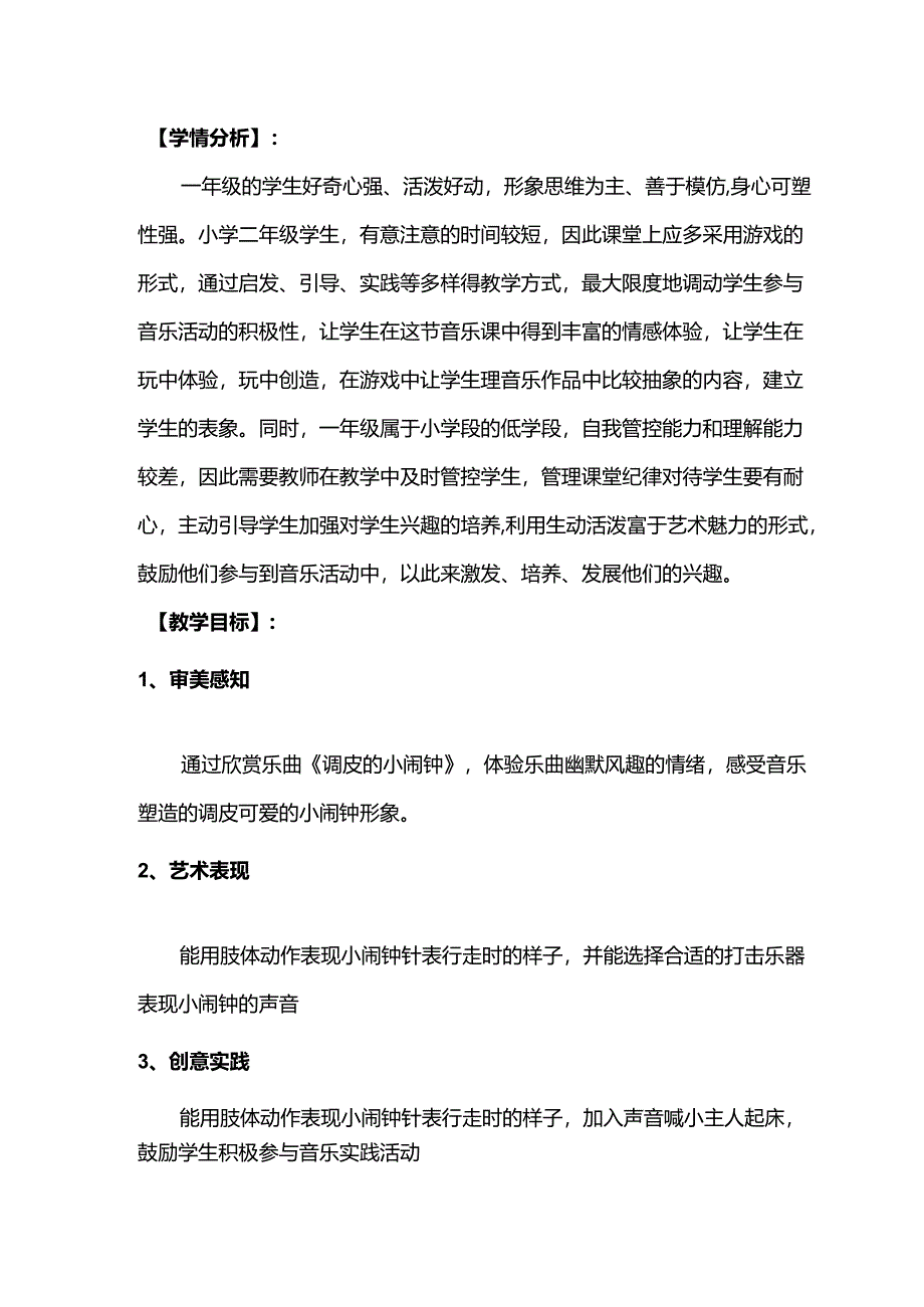 （2025春新版本）人音版一年级音乐下册《调皮的小闹钟 》教案.docx_第2页