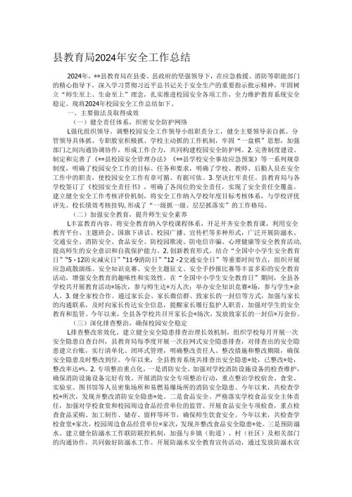 县教育局2024年安全工作总结.docx