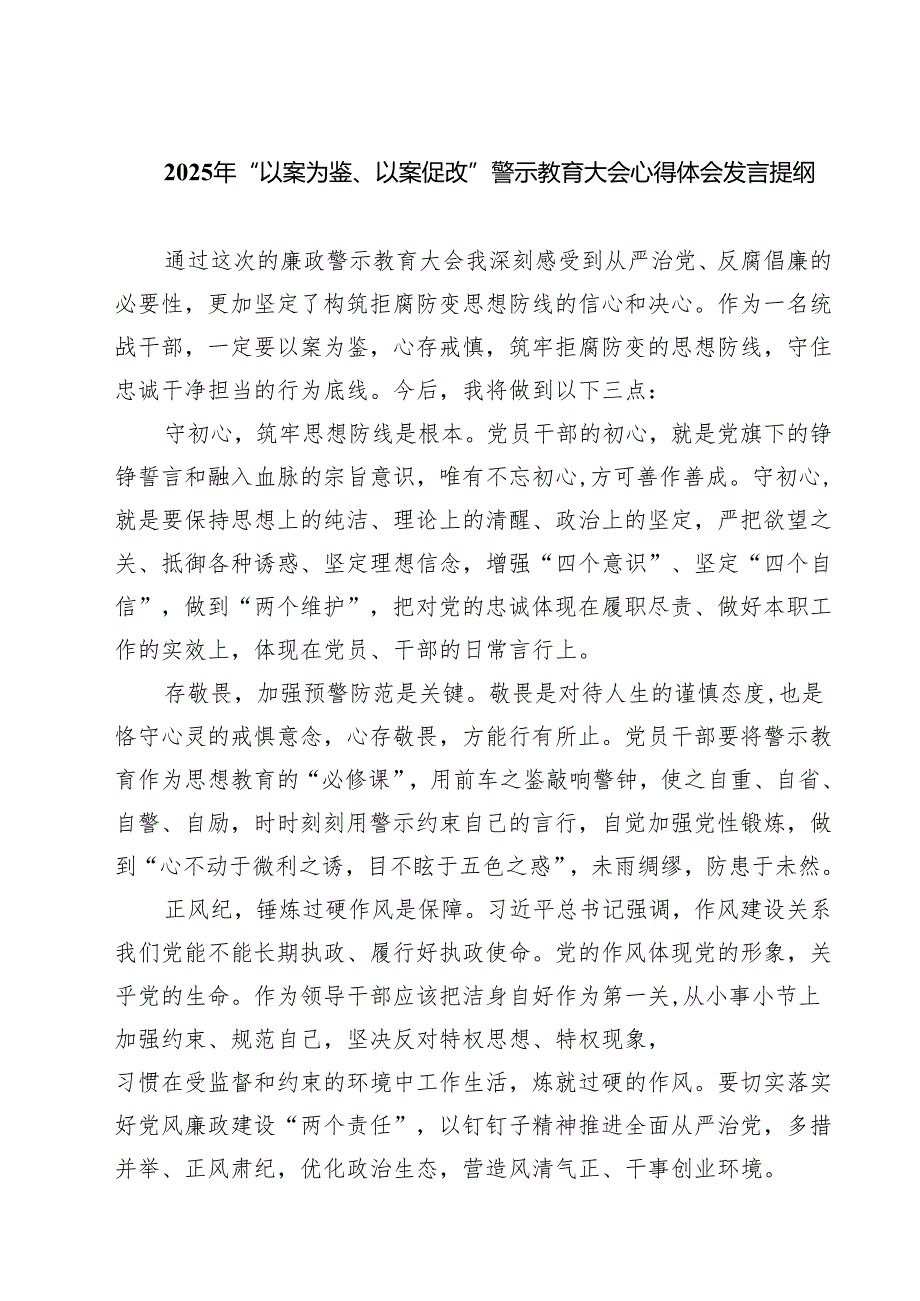 五篇2025年“以案为鉴、以案促改”警示教育大会心得体会发言提纲（精选版）.docx_第1页