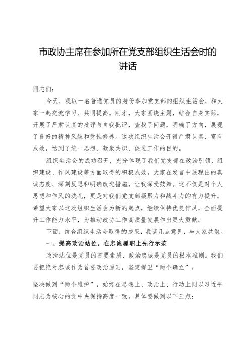 市政协主席在参加所在党支部组织生活会时的讲话.docx