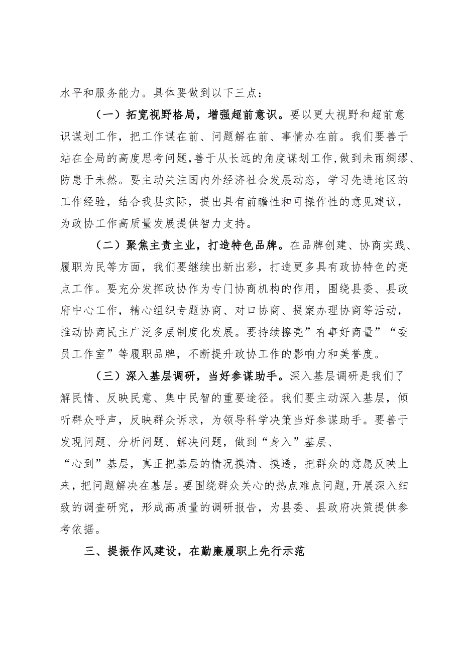 市政协主席在参加所在党支部组织生活会时的讲话.docx_第3页