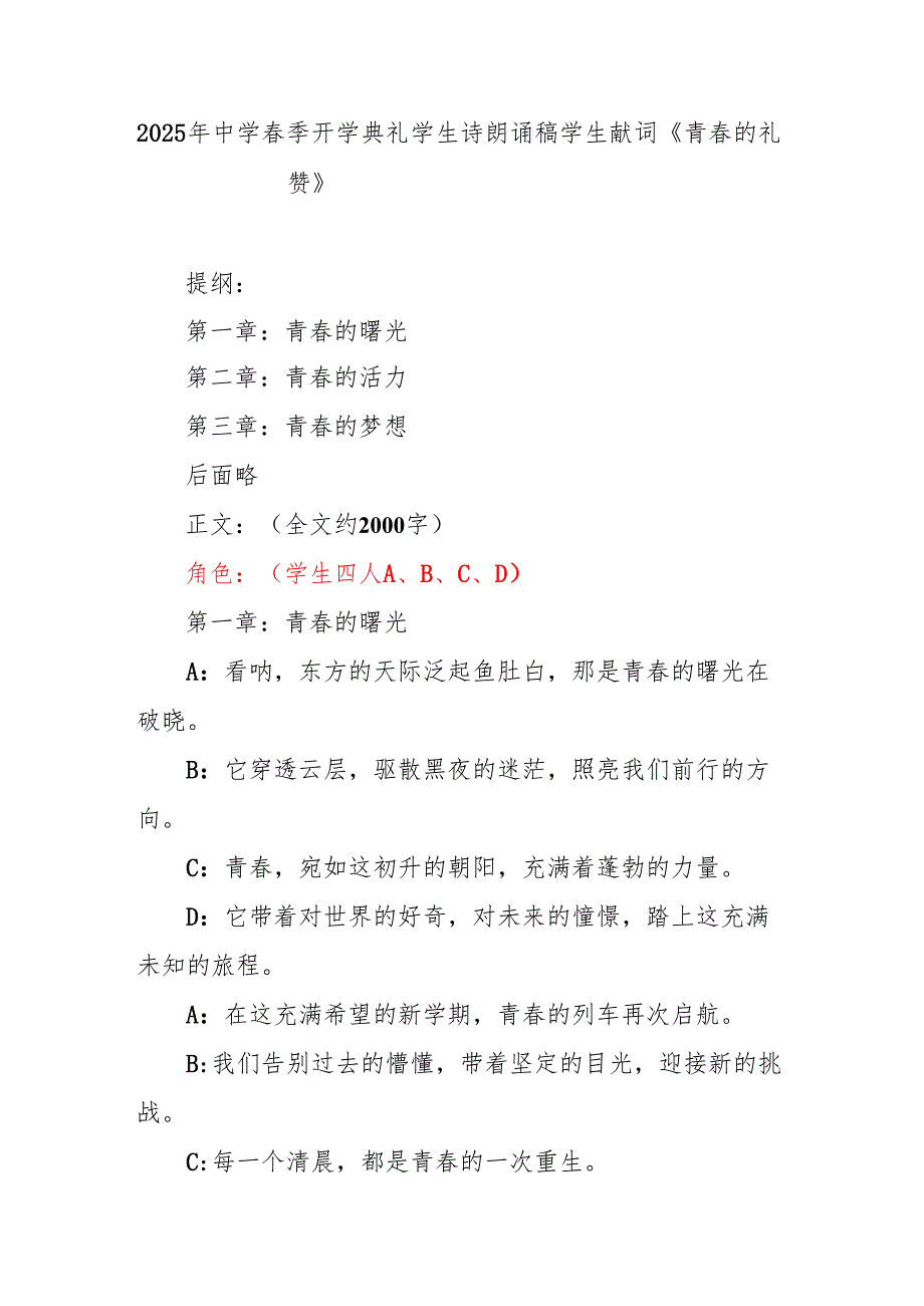 2025年中学春季开学典礼学生诗朗诵稿 学生献词《青春的礼赞》.docx_第1页