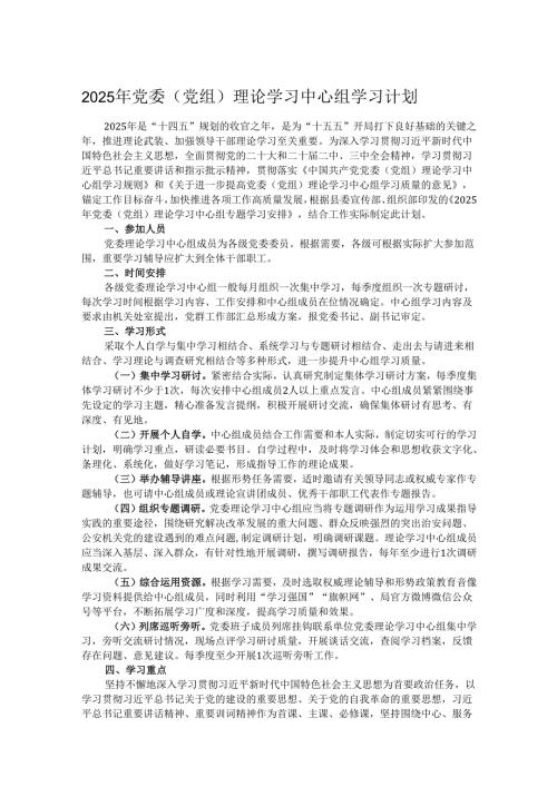 2025年党委（党组）理论学习中心组学习计划.docx