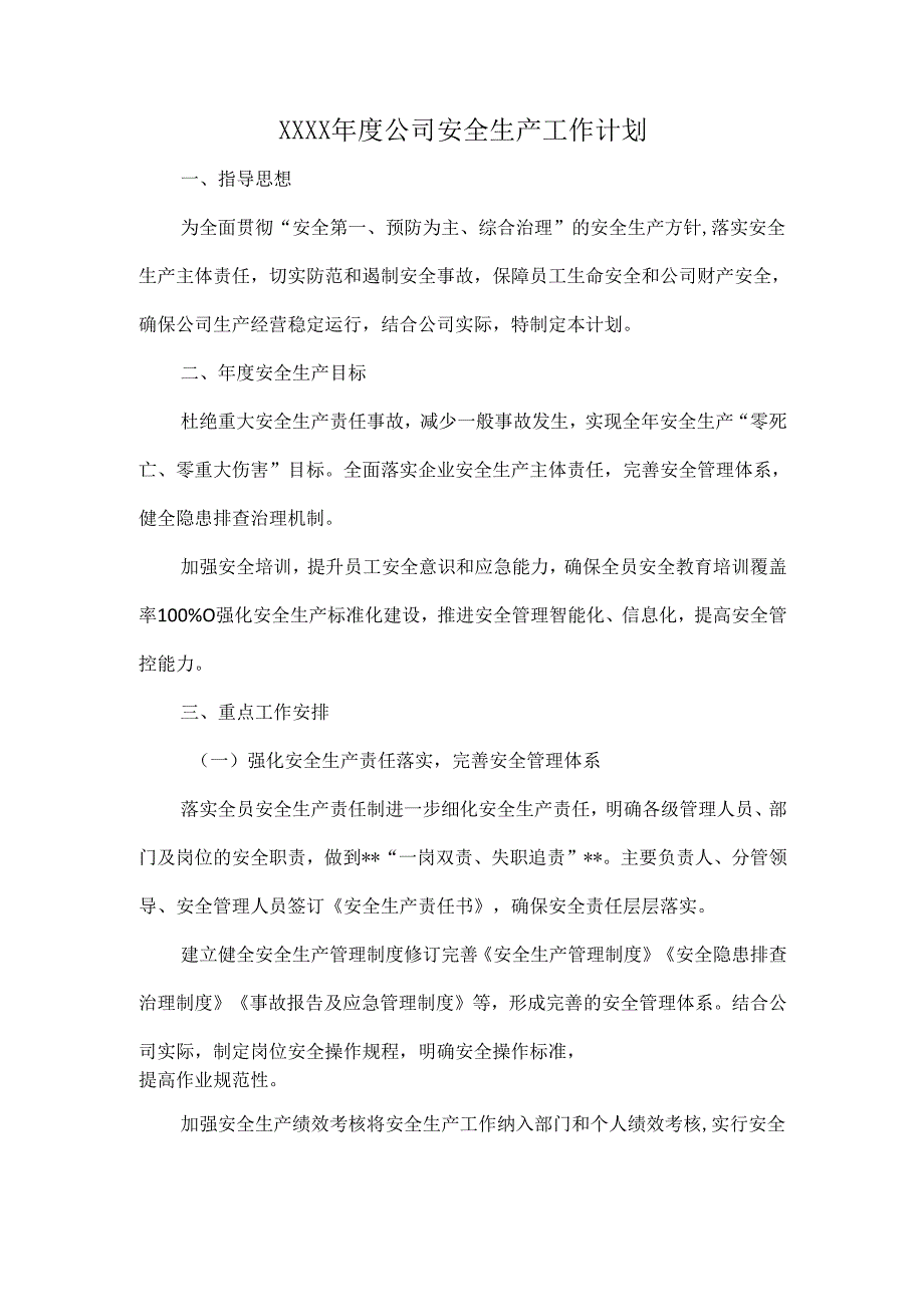 XXXX年度公司安全生产工作计划.docx_第1页