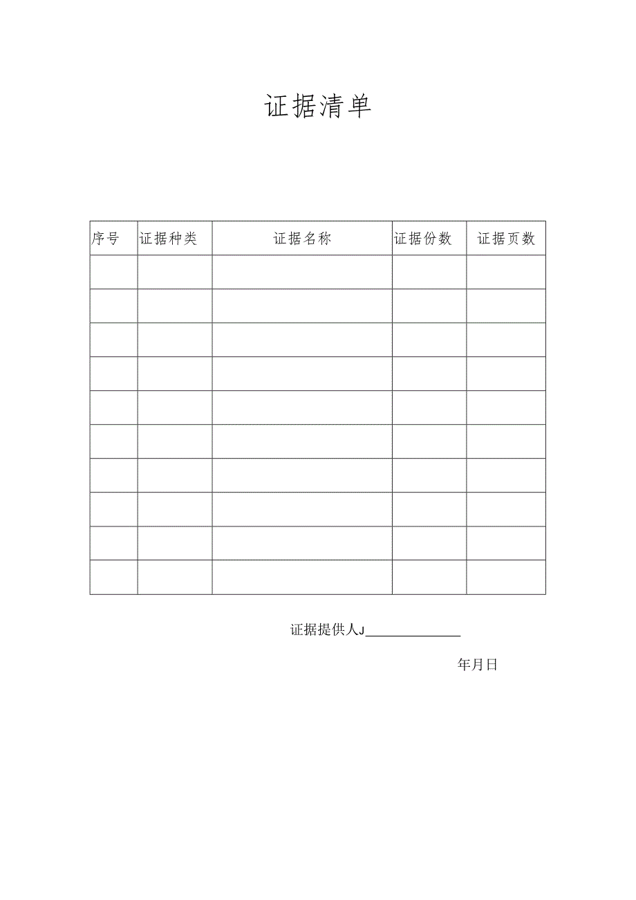 证据清单(表格).docx_第1页