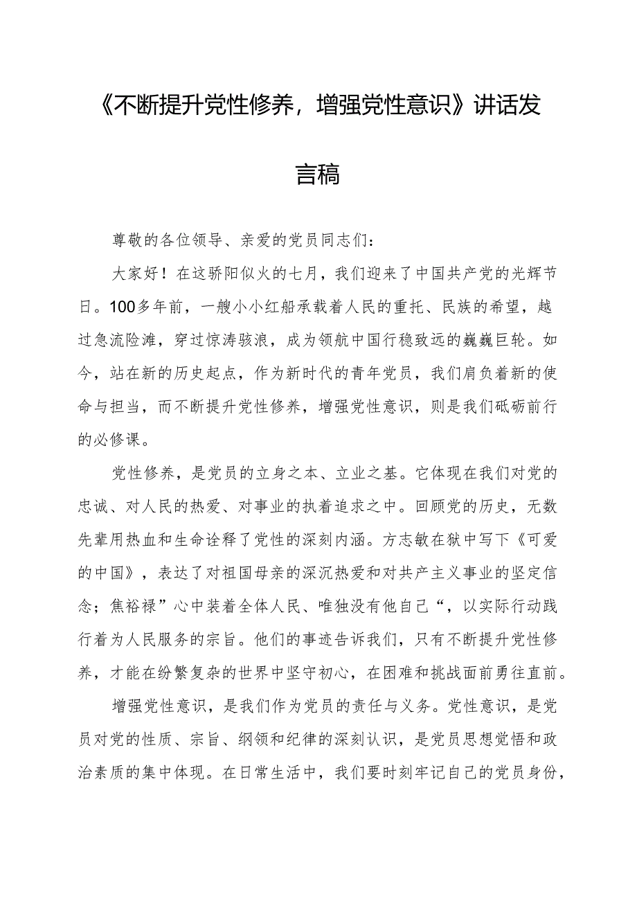《不断提升党性修养增强党性意识》讲话发言稿.docx_第1页