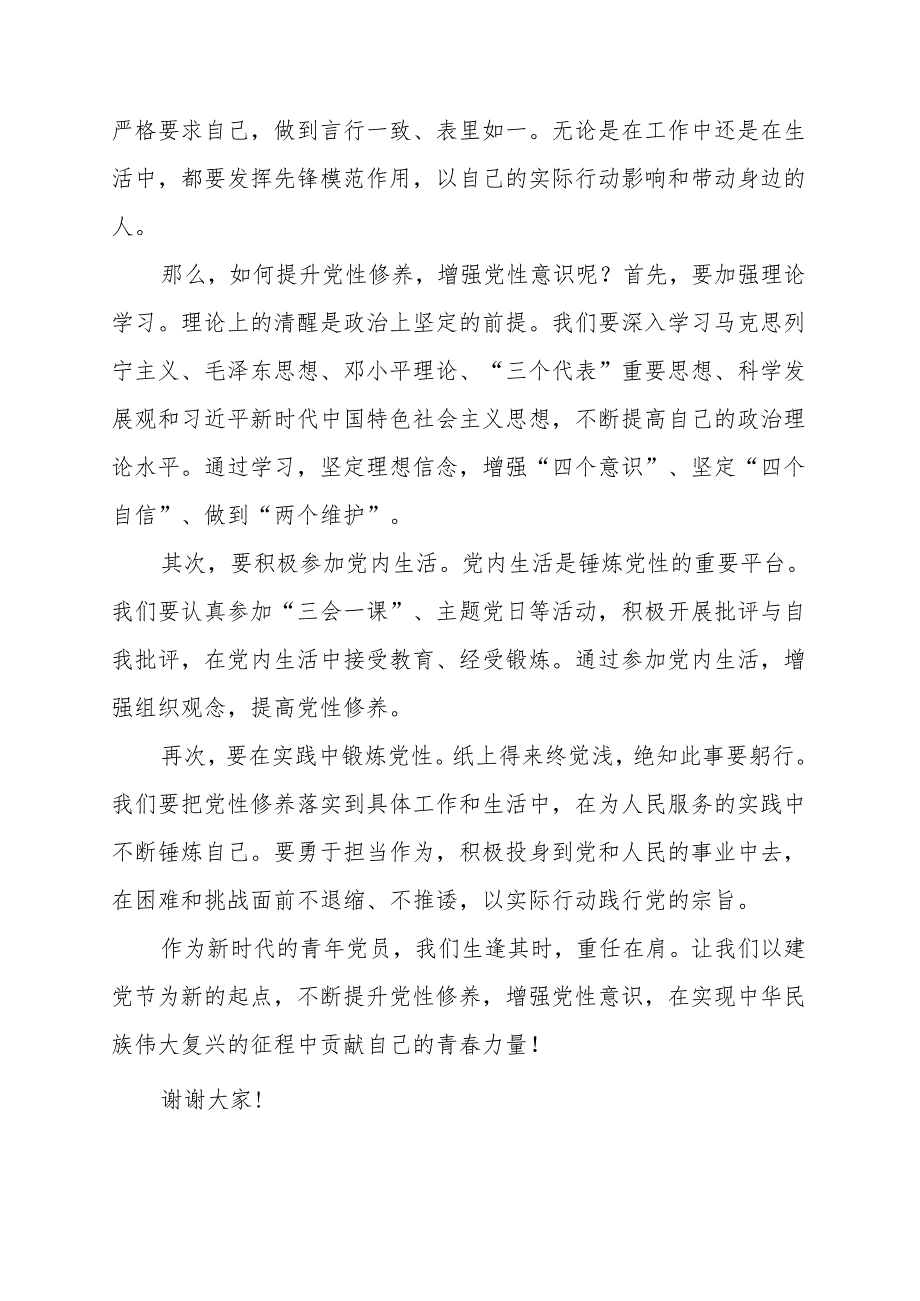 《不断提升党性修养增强党性意识》讲话发言稿.docx_第2页
