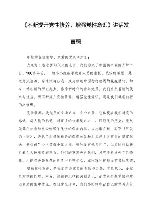 《不断提升党性修养增强党性意识》讲话发言稿.docx