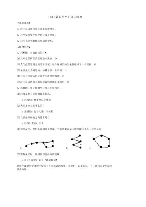 2025鄂教人教版科学六年级下册课件PPT 第三单元 探索宇宙 3.10《认识星空》分层练习（含答案）.docx