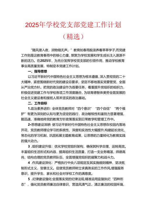 2025年学校党支部党建工作计划.docx