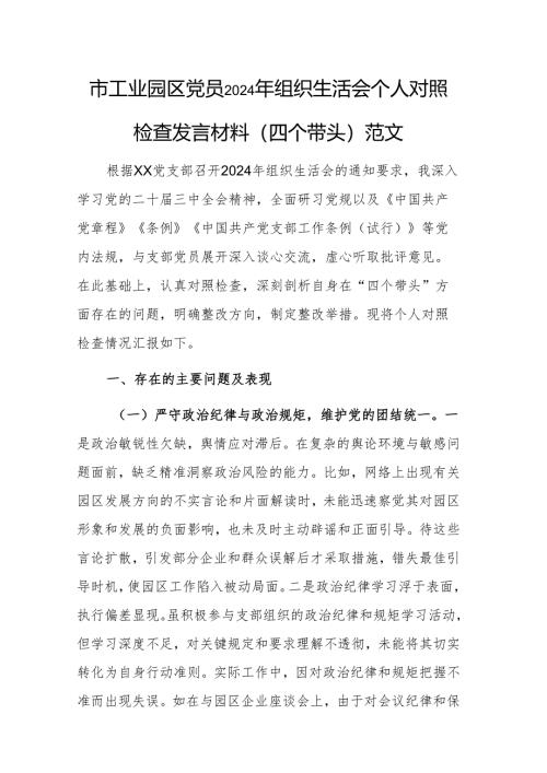 市工业园区党员2024年组织生活会个人对照检查发言材料（四个带头）范文.docx