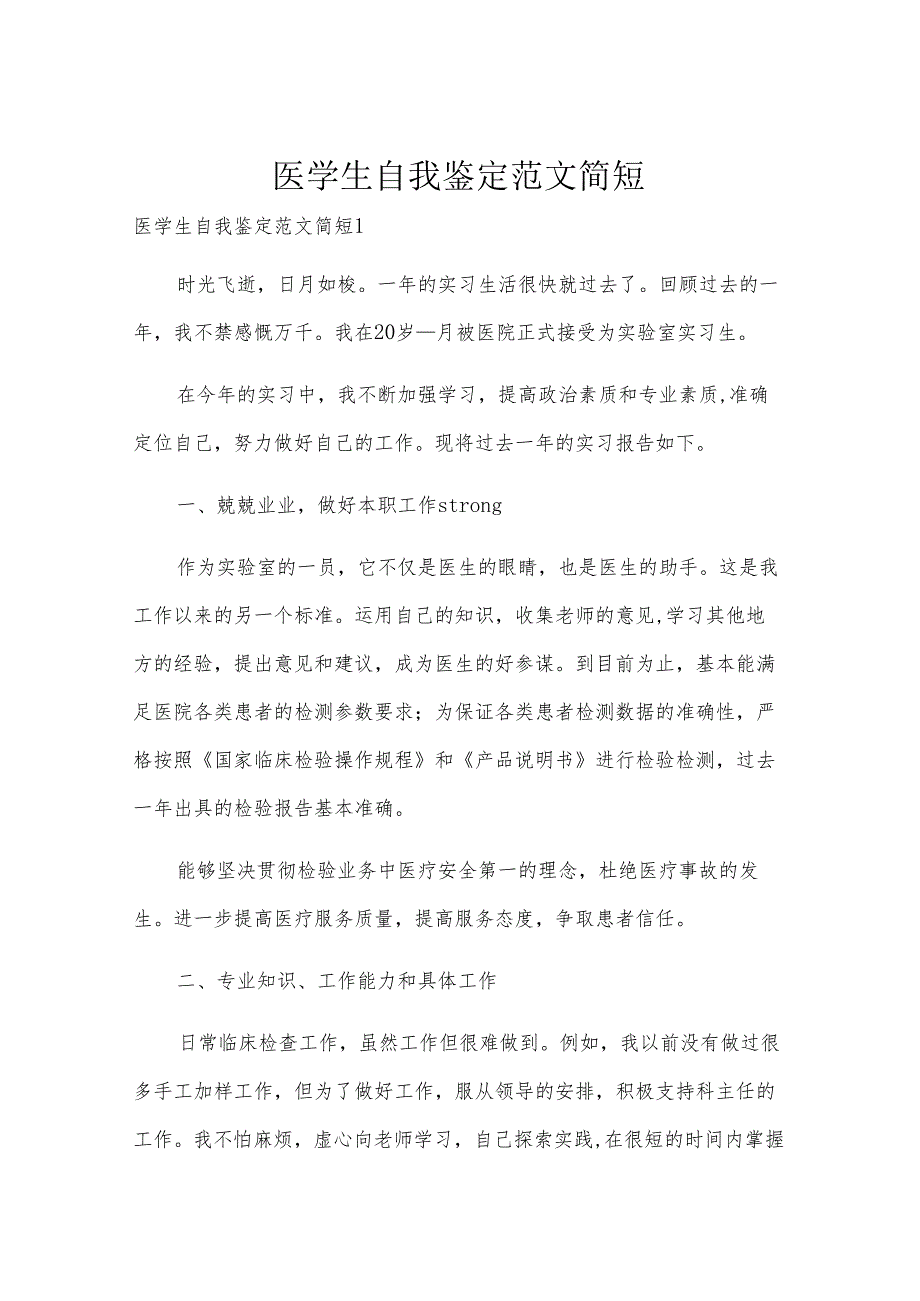 医学生自我鉴定范文简短.docx_第1页