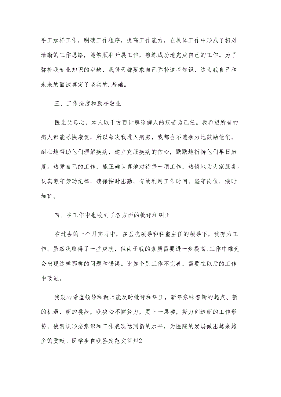 医学生自我鉴定范文简短.docx_第2页