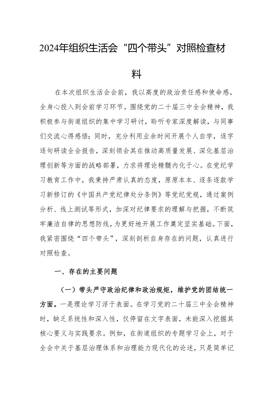 两篇：2024年组织生活会“四个带头”对照检查材料供参考.docx_第1页