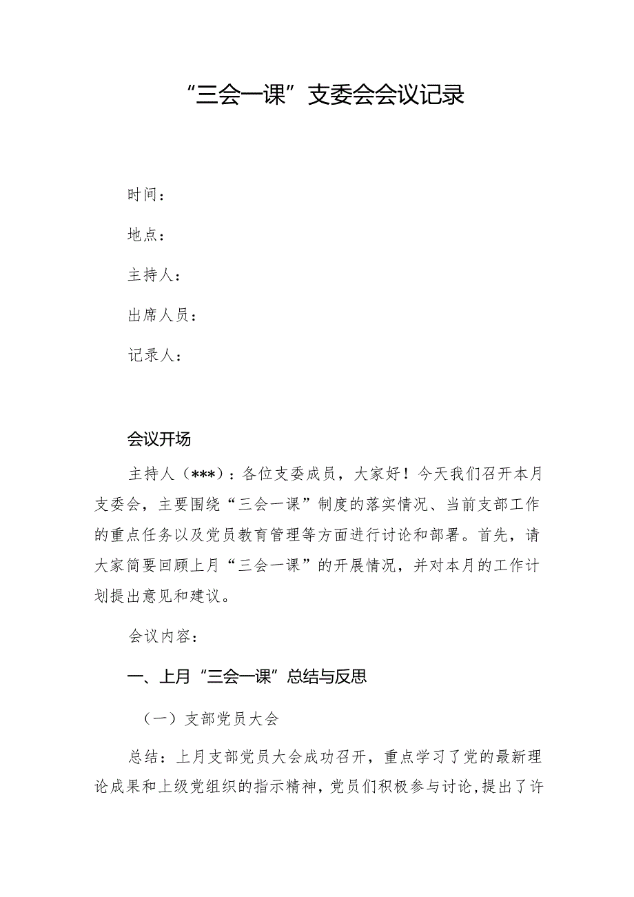 2025年党支部支委会会议记录和“三会一课”方案.docx_第2页
