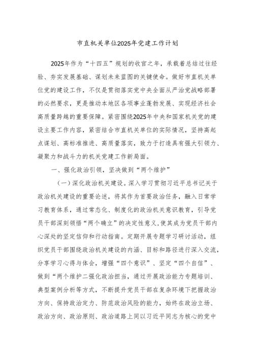 市直机关单位2025年党建工作计划.docx