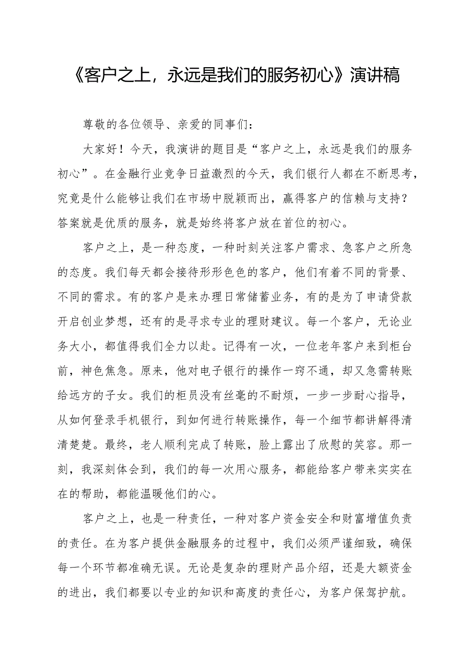 《客户之上永远是我们的服务初心》演讲稿.docx_第1页