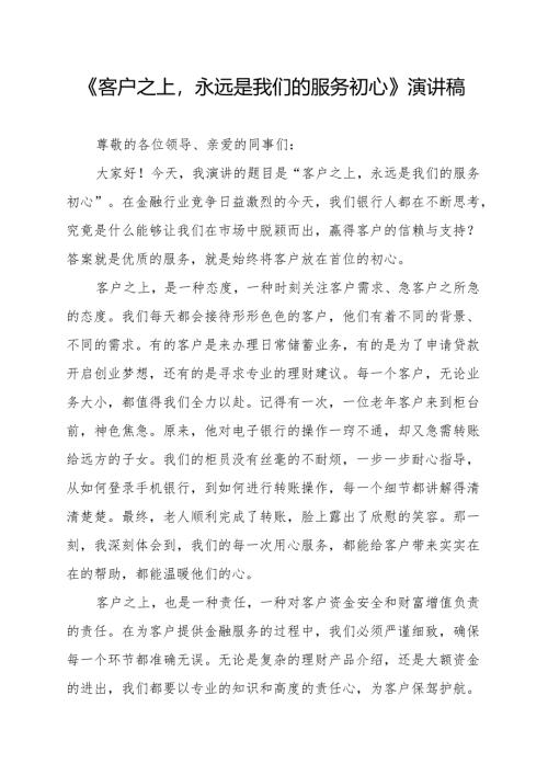 《客户之上永远是我们的服务初心》演讲稿.docx