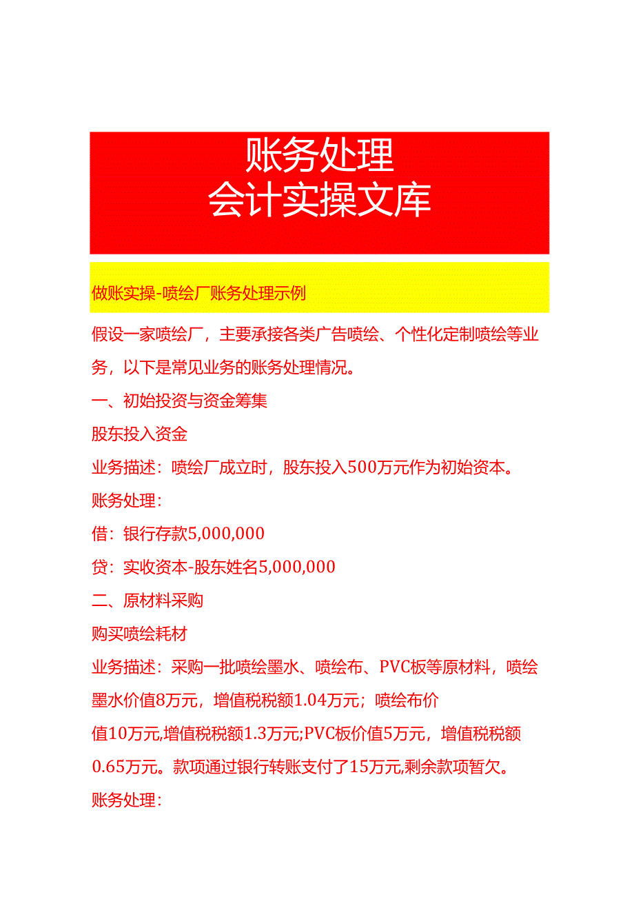 做账实操-喷绘厂账务处理示例.docx_第1页
