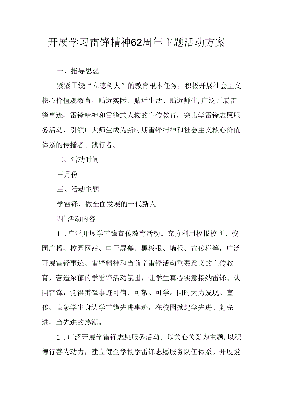 学习2025年雷锋精神六十二周年主题活动实施方案 （3份）_69.docx_第1页