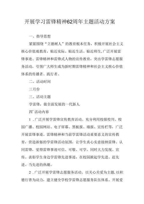 学习2025年雷锋精神六十二周年主题活动实施方案 （3份）_69.docx