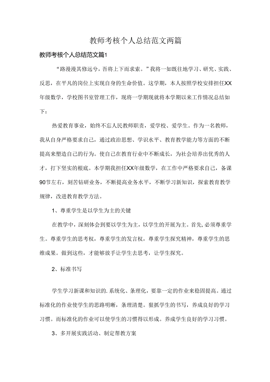 教师考核个人总结范文两篇.docx_第1页