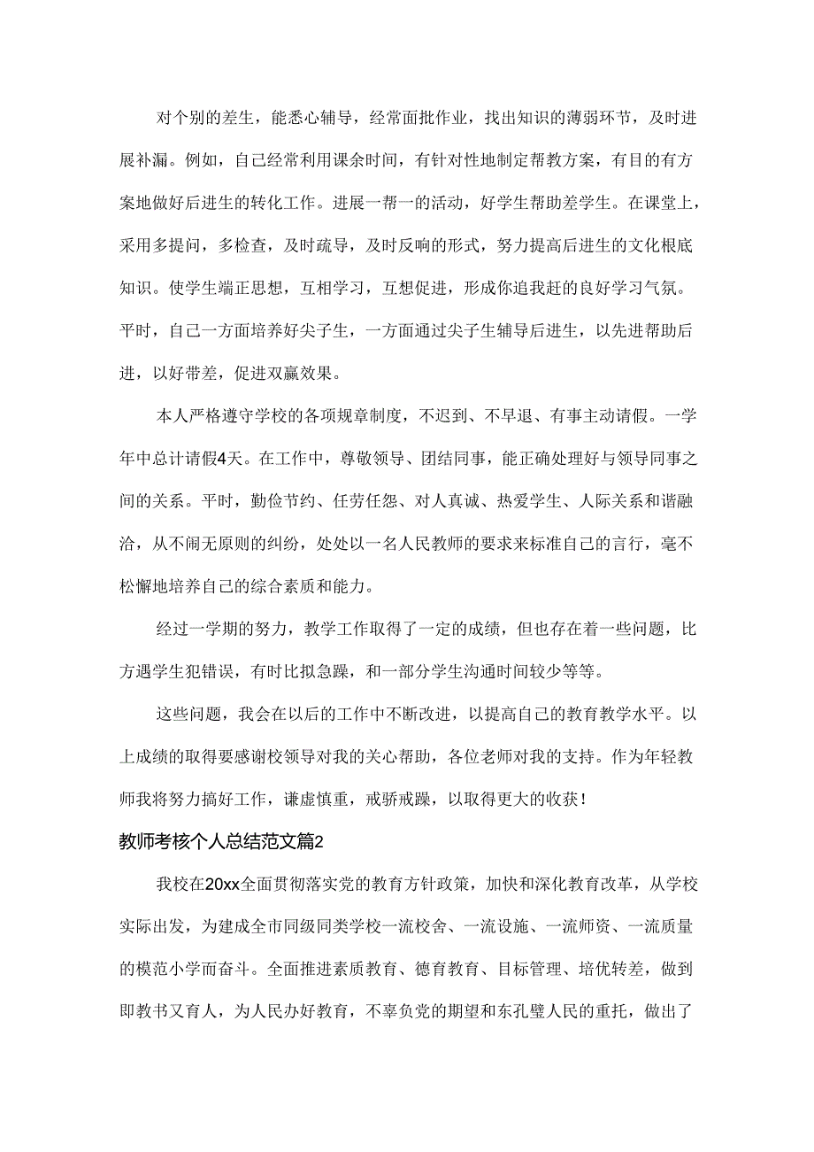 教师考核个人总结范文两篇.docx_第2页