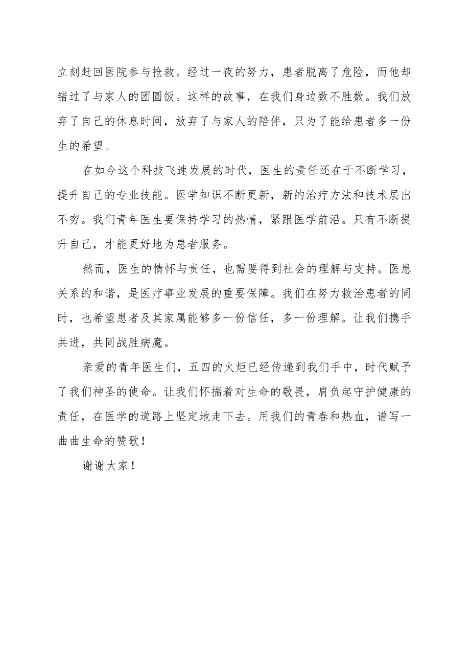 《医生的情怀与责任》演讲稿.docx_第2页