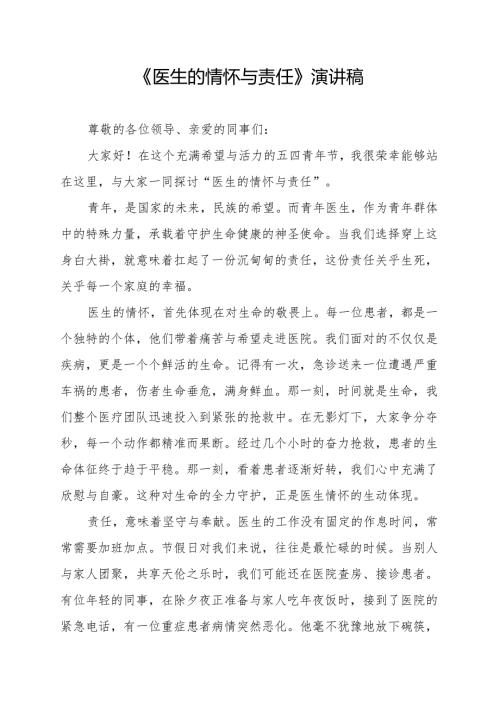 《医生的情怀与责任》演讲稿.docx