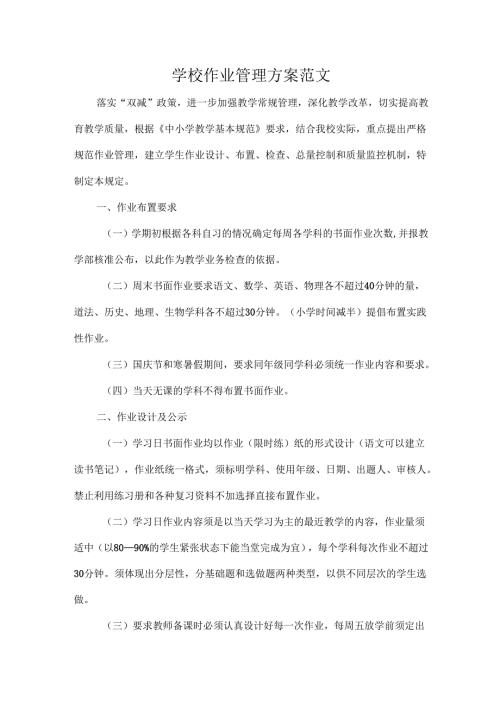 学校作业管理方案范文.docx