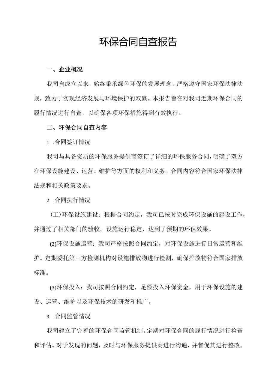 环保合同自查报告.docx_第1页