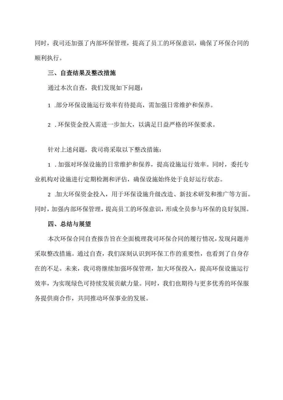 环保合同自查报告.docx_第2页