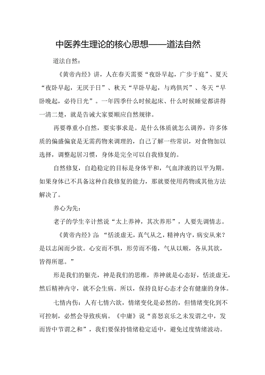 中医养生理论的核心思想——道法自然.docx_第1页
