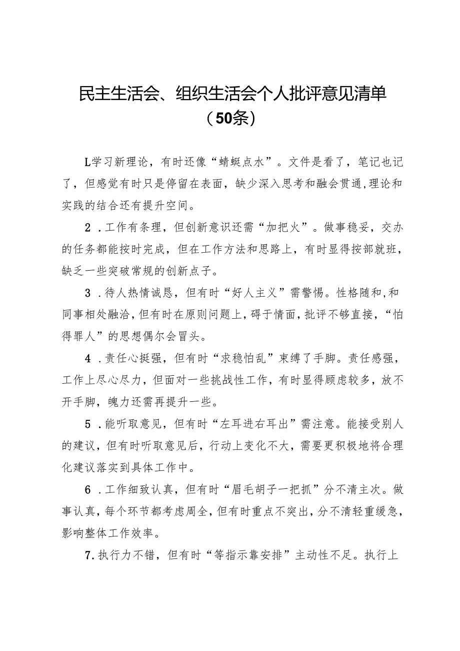 民主生活会、组织生活会个人批评意见清单（50条）.docx_第1页