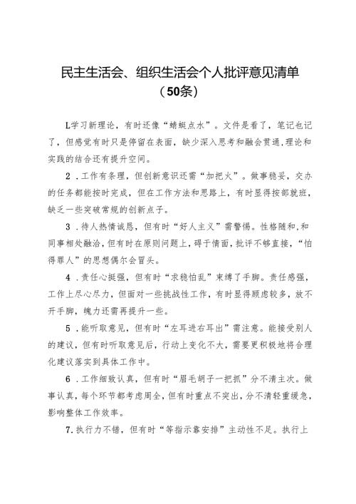 民主生活会、组织生活会个人批评意见清单（50条）.docx