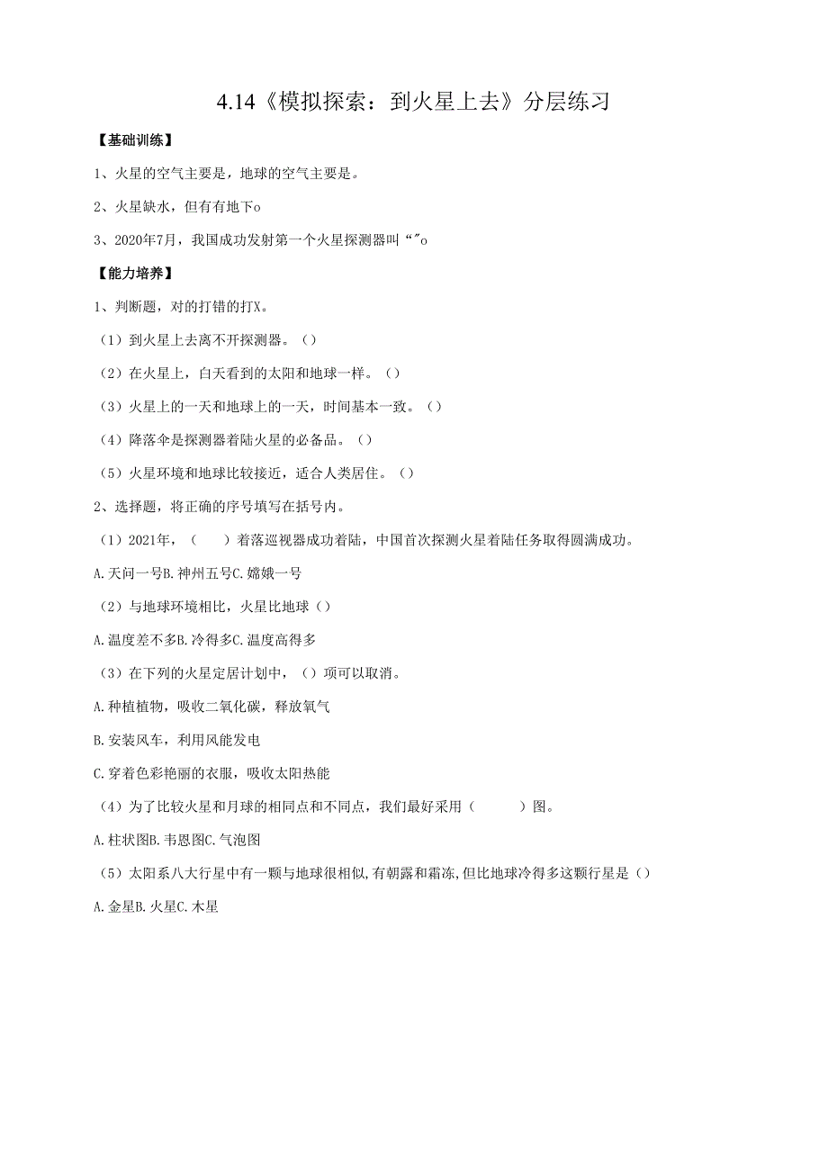2025鄂教人教版科学六年级下册课件PPT 第四单元 “飞向”太空 4.14《模拟探索：到火星上去》分层练习（含答案）.docx_第1页
