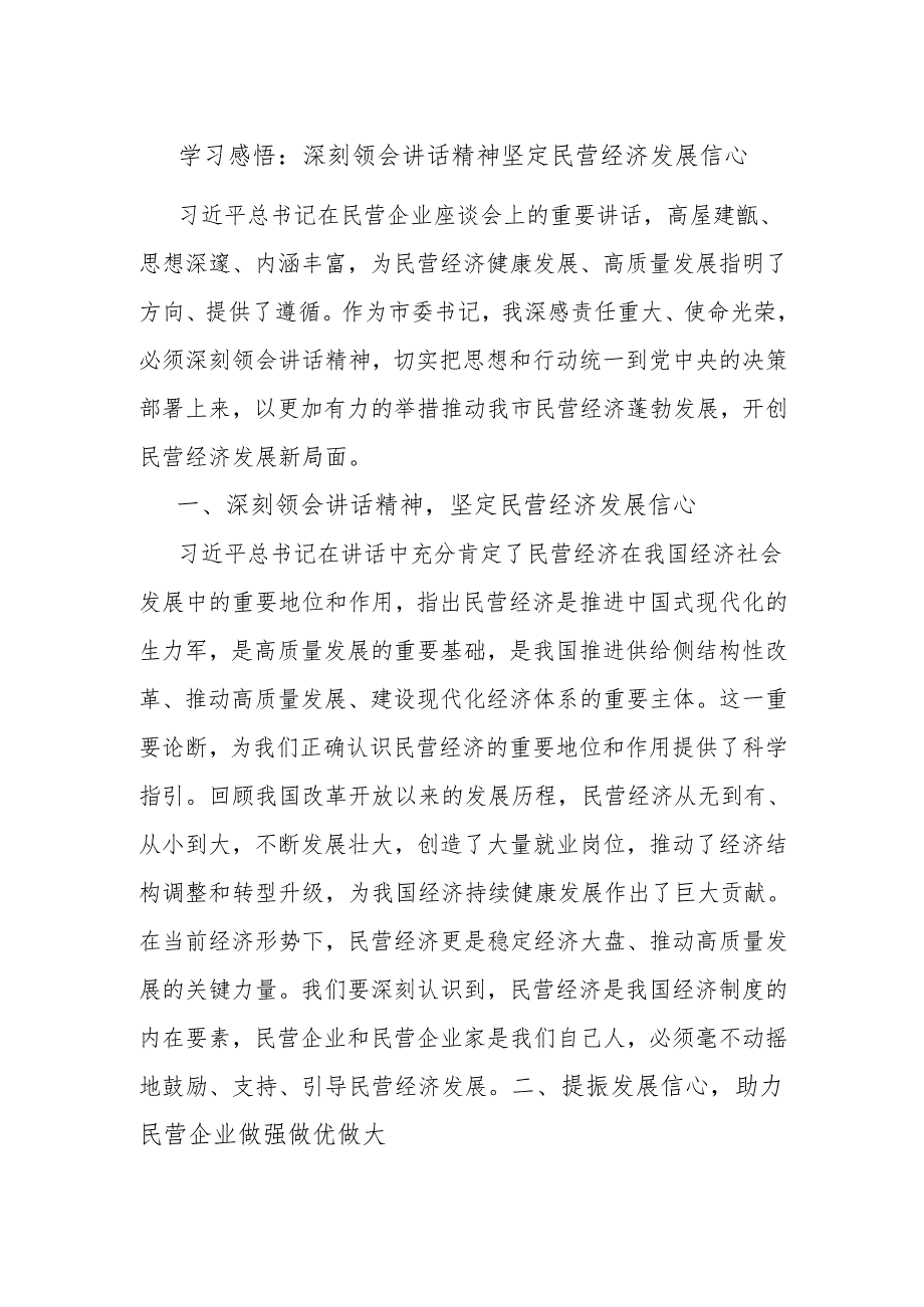 学习感悟：深刻领会讲话精神 坚定民营经济发展信心.docx_第1页