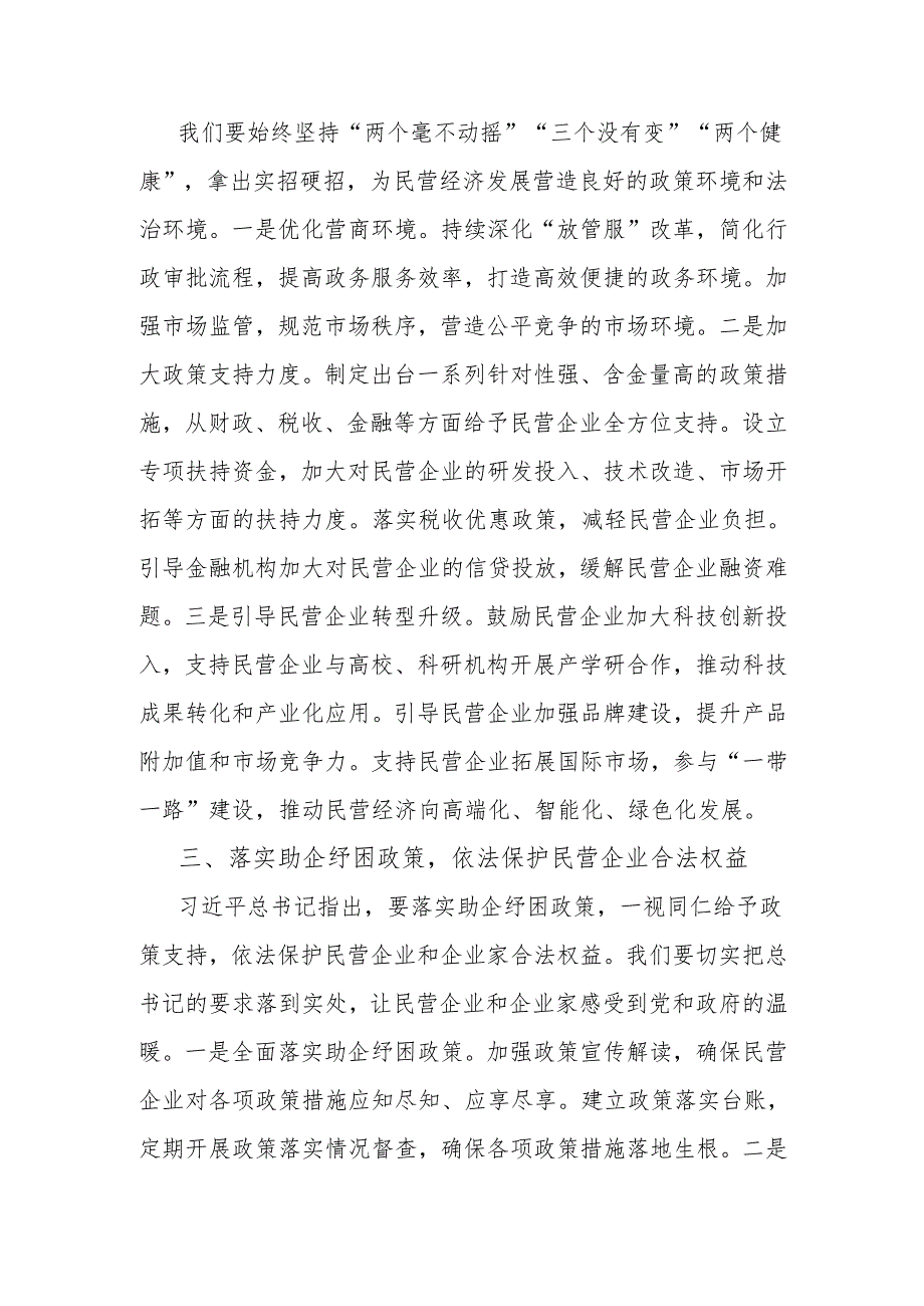 学习感悟：深刻领会讲话精神 坚定民营经济发展信心.docx_第2页
